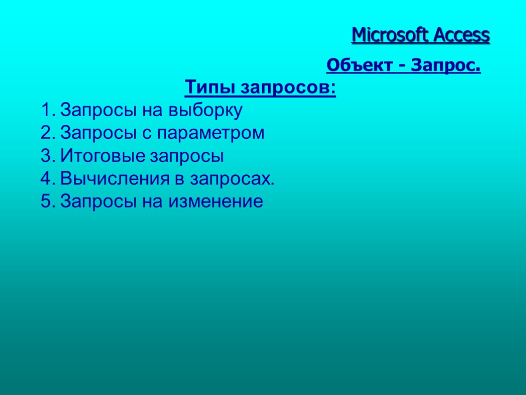 Табл. 1 Microsoft Access Объект - Запрос. Типы запросов: Запросы на выборку Запросы с